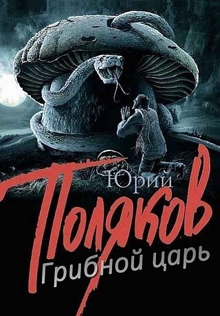 Грибной царь (2014)