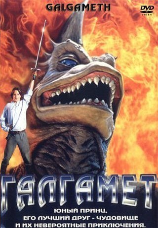 Галгамет (1996)