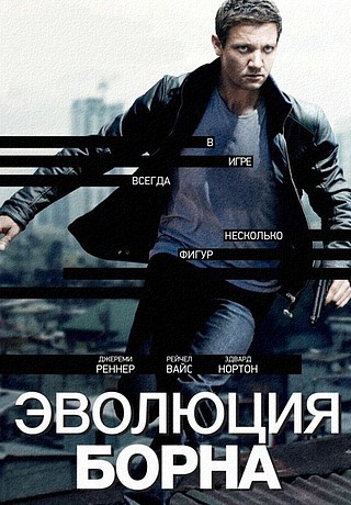 Рецензия на фильм «Эволюция Борна» (2012)