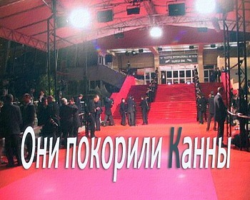 Они покорили Канны