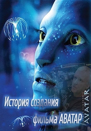 История создания фильма Джеймса Кэмерона - Аватар