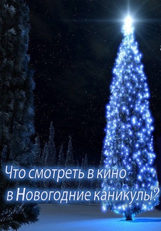 Премьеры 2015. Что смотреть в кино в новогодние каникулы?