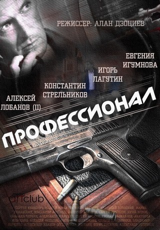 Профессионал (2014)