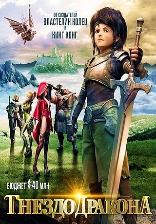 Гнездо Дракона (2014/HD)