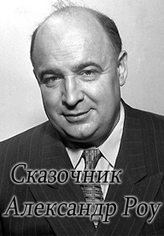 Сказочник Александр Роу