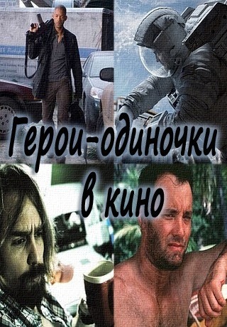 Герои-одиночки в кино или фильмы одного актера
