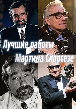 Лучшие режиссёрские работы Мартина Скорсезе
