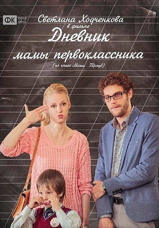 Дневник мамы первоклассника