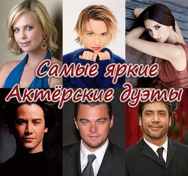 Самые яркие актерские дуэты в современном кино