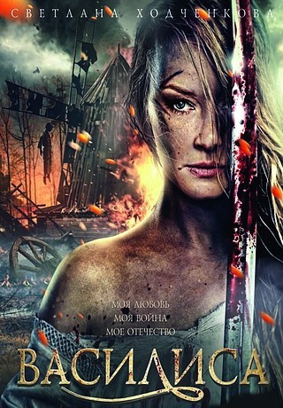 Василиса (2014)
