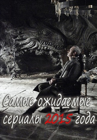 Самые ожидаемые сериалы 2015 года
