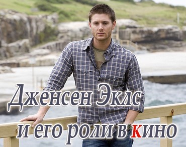 Дженсен Эклс и его роли в кино
