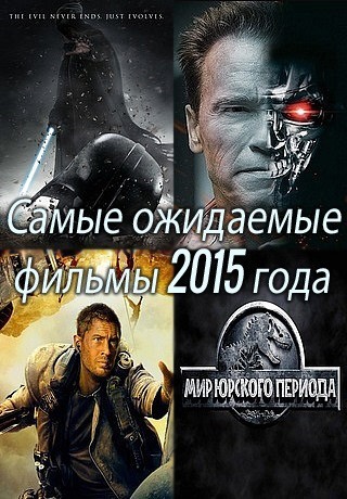 Самые ожидаемые фильмы 2015 года