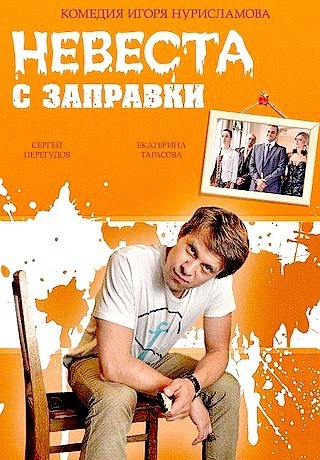 Невеста с заправки (2014)