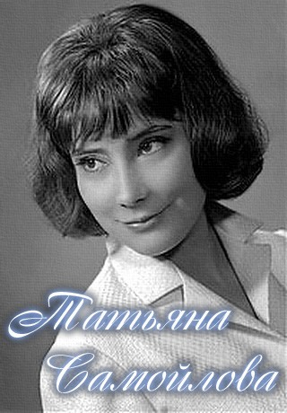 Татьяна Самойлова. Легенда советского кинематографа
