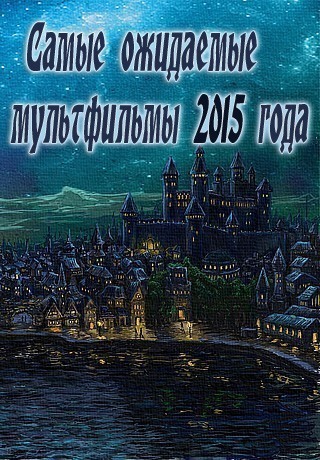 Самые ожидаемые мультфильмы 2015 года
