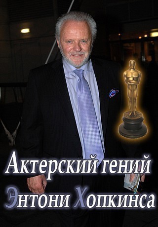 Актёрский гений Энтони Хопкинса