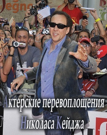 Актерские перевоплощения Николаса Кейджа