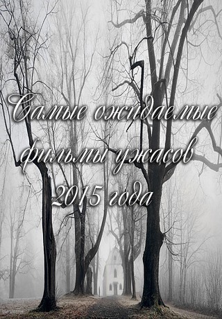 Самые ожидаемые фильмы ужасов 2015 года