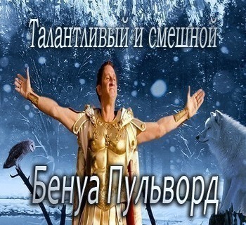 Талантливый и смешной Бенуа Пульворд