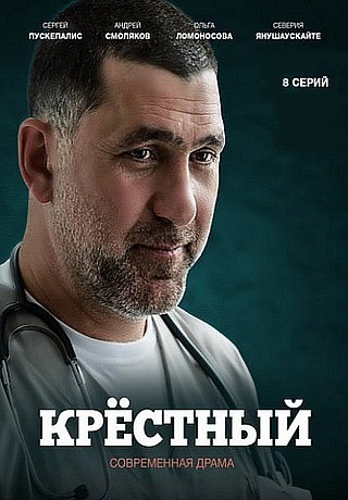 Крестный (2014)