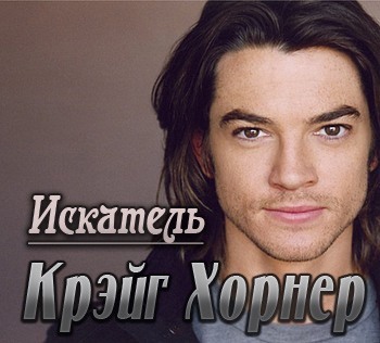 «Искатель» Крэйг Хорнер