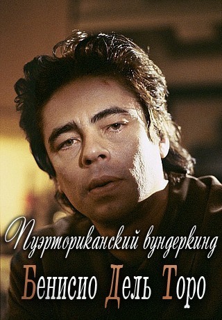 Пуэрториканский вундеркинд Бенисио Дель Торо