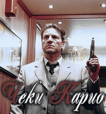 Чеки Карио