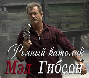 Рьяный католик Мэл Гибсон