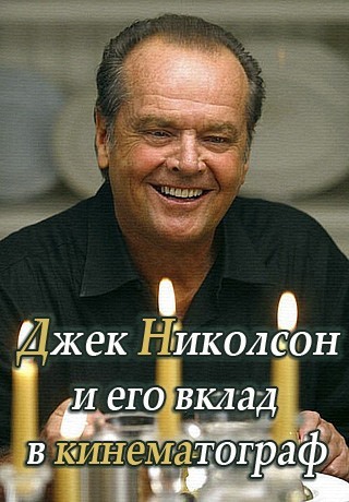 Джек Николсон и его вклад в кинематограф