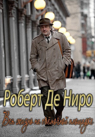 Роберт Де Ниро. Вся жизнь на съемочной площадке