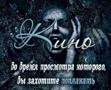 Кино, во время просмотра которого, вы захотите поплакать