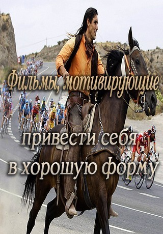 Фильмы, мотивирующие привести себя в хорошую форму