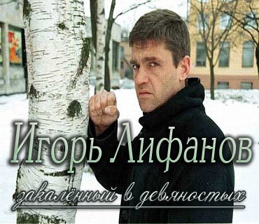 Закалённый в девяностых Игорь Лифанов