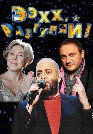 Ээхх, разгуляй! (2015)
