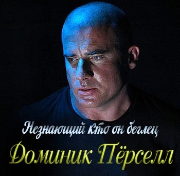 Незнающий кто он «беглец» Доминик Пёрселл