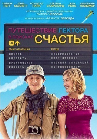 Путешествие Гектора в поисках счастья (2014)