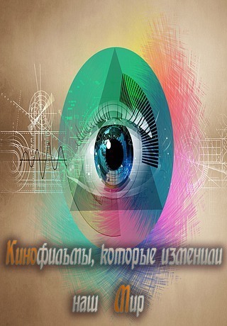 Кинофильмы, которые изменили наш мир