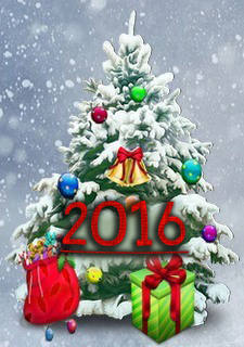 С новым 2016 годом! Поздравляем