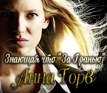 Знающая что «за гранью» Анна Торв