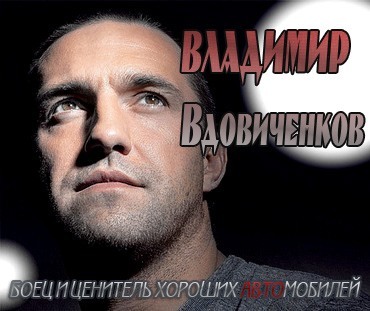 Боец и ценитель хороших автомобилей Владимир Вдовиченков