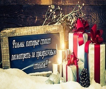 Фильмы, которые стоит посмотреть за праздничным столом