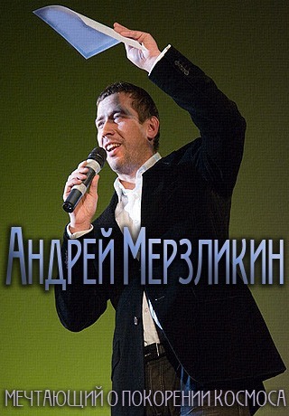 Мечтающий о покорении космоса Андрей Мерзликин