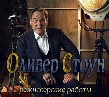 Оливер Стоун и его режиссёрские работы