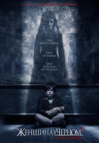 Женщина в черном 2. Ангел смерти (2014)