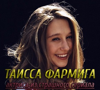 Актриса из страшного сериала - Таисса Фармига