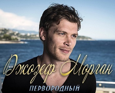 «Первородный» Джозеф Морган