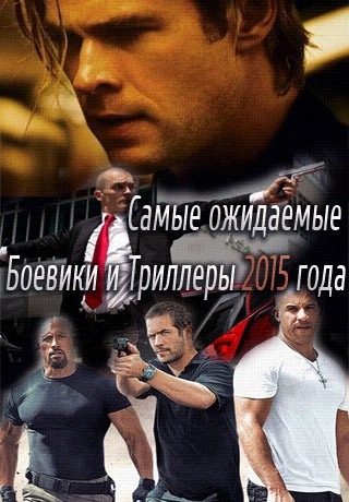Самые ожидаемые боевики и триллеры 2015 года