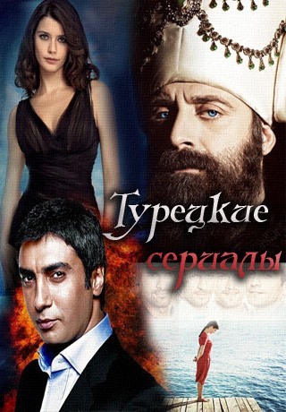 Турецкие сериалы – любовь, предательство и месть!
