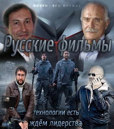 Русские фильмы - технологии есть, ждём лидерства